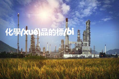 化學(xué)品的標(biāo)簽探索以后都市生活的新前景：智能科技如何重塑我們的日常生活？